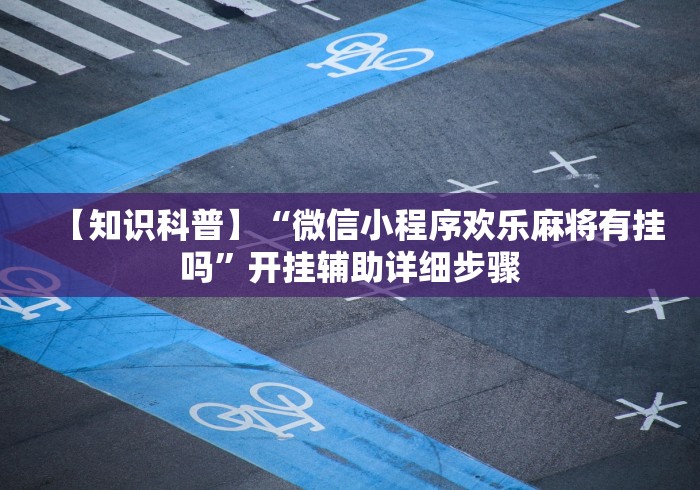 【给大家科普一下】“微乐南昌麻将开挂神器下载”原来可以开挂