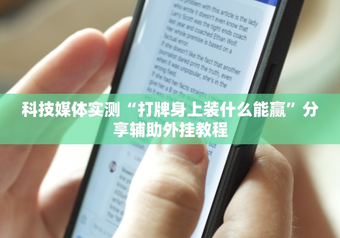 3分钟教程“河北微乐麻将开挂免费下载安装”(详细透视教程)-