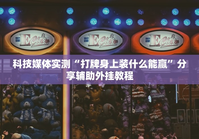 【头条新闻】“雀神麻将外卦神器下载软件”开挂(透视)辅助教程