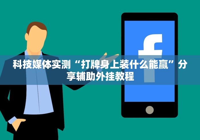 实测!“转转麻将随便玩挂了怎么办啊”附透视挂详细教程