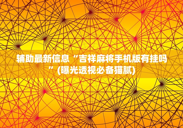 两分钟了解“多乐跑得快软件开挂	”开挂辅助脚本+详细开挂安装教程