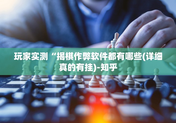 必看教程“吉祥棋牌挂怎么买	”(确实有挂)