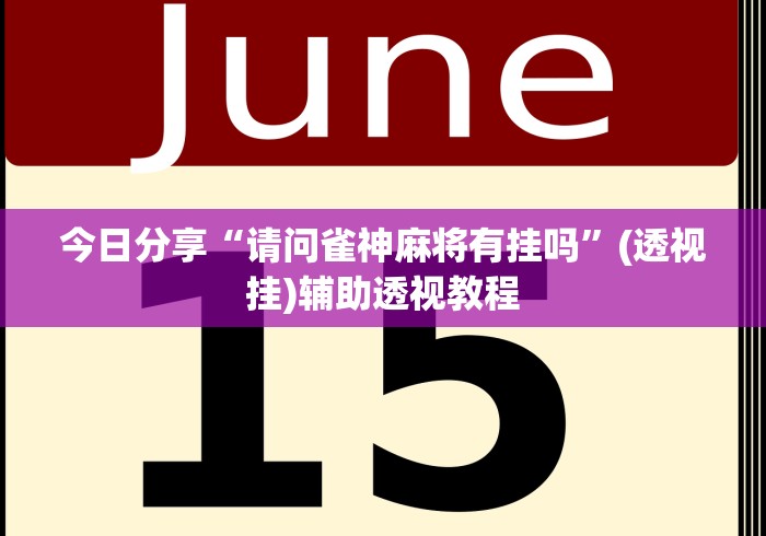 2026最新一代“湖北休闲麻将竟然有挂最新版更新内容”通用版下载教程！