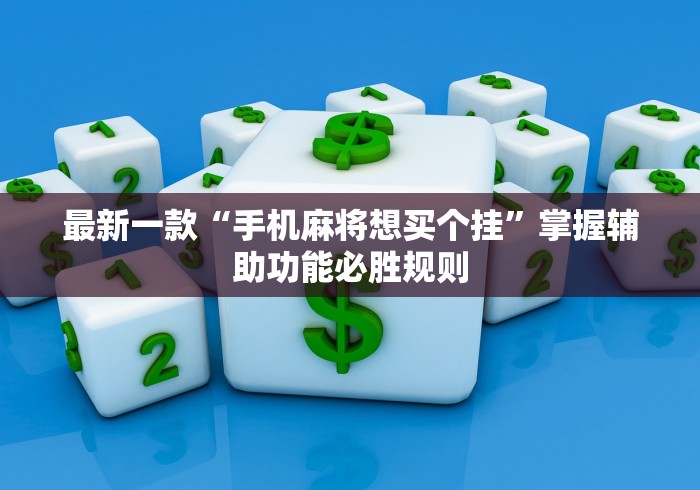 【第一资讯】“大懒人娱乐有开挂软件吗”原来有神器下载