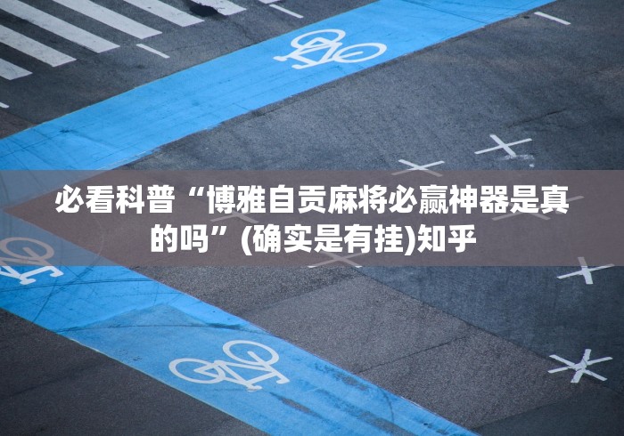 必看科普“白金岛跑得快有挂吗	”(曝光透视必备猫腻)