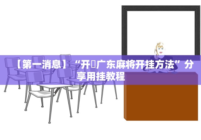 分析必看“尚游麻将万能挂	”原来可以开挂