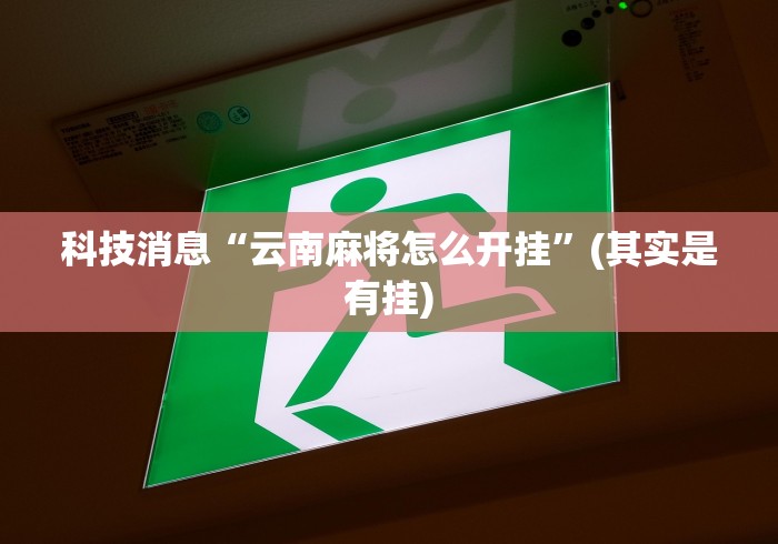 必看教程“吉祥棋牌挂怎么买”(确实有挂)