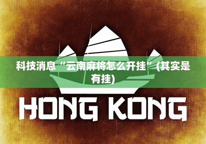 盼盼分享“河北家乡棋牌怎么不输”(最新透视辅助上线)