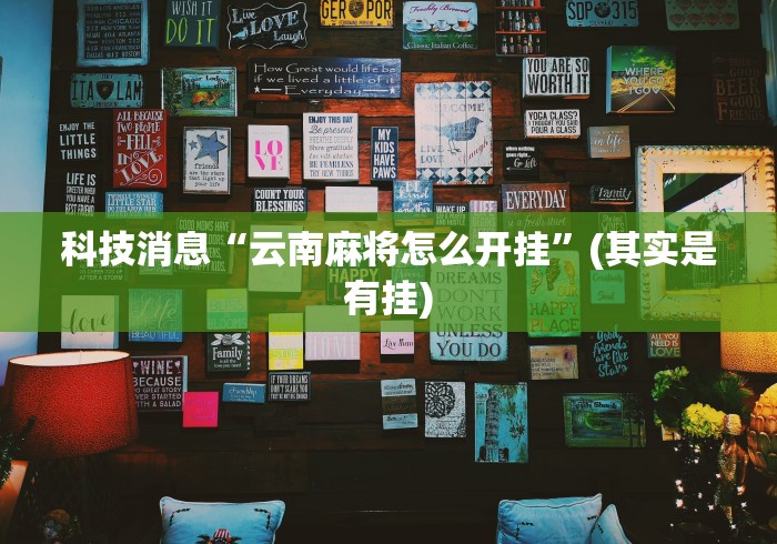 今日重磅消息“四季湖南麻将如何开挂辅助	”通用版下载教程！