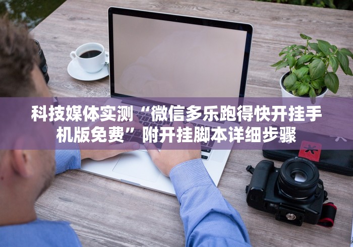 【第一资讯】“随意玩怎么开挂”(透视曝光猫腻)