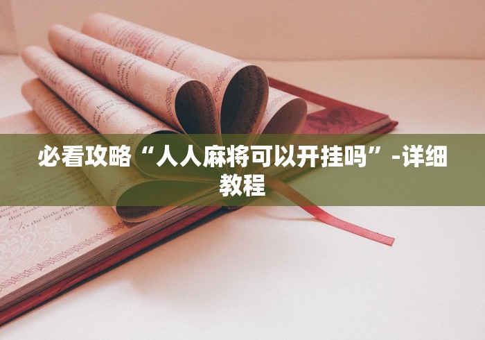 盘点欢乐麻将有没有挂”科技辅助神器手机版教程