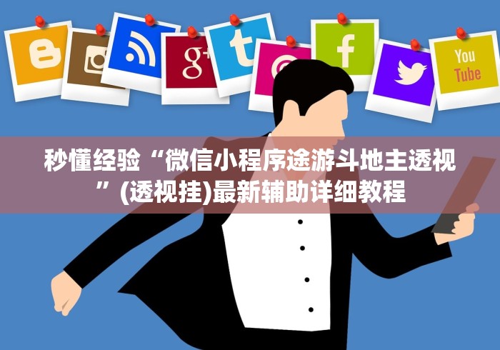 3分钟学会“朋友贵州麻将怎么开挂	”(原来确实是有插件) 