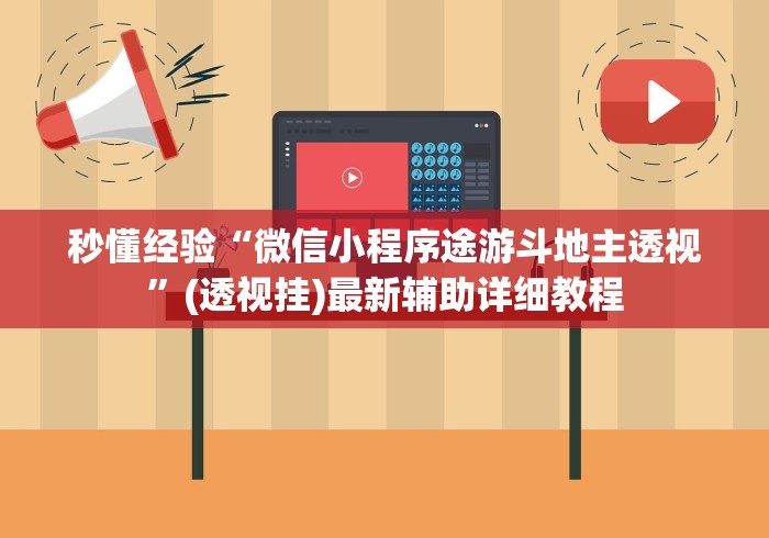[分析]“人人烟台麻将辅助插件真的存在吗”科技辅助神器手机版