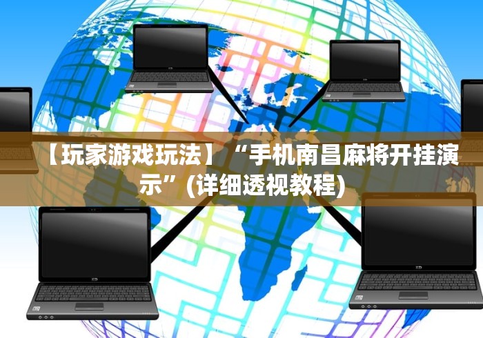软件分享“四川游戏家园辅助器	”开挂(透视)辅助神器