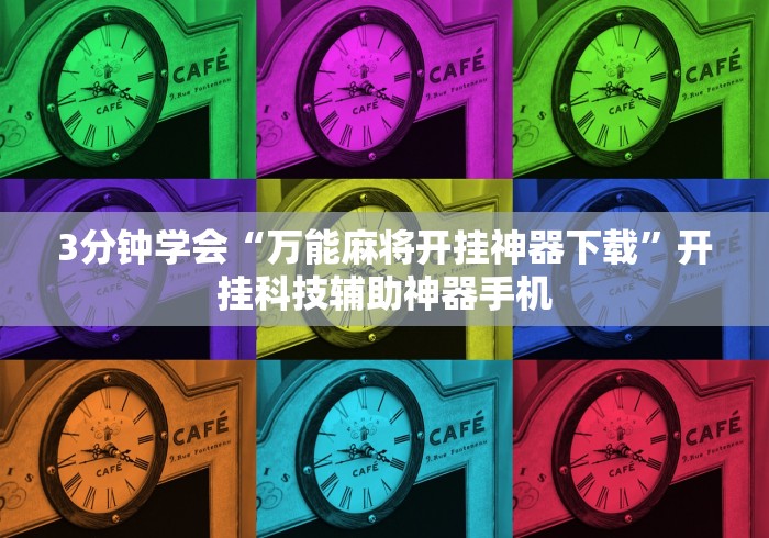 知识教程!转转麻将有没有挂”开挂辅助脚本+详细开挂安装教程