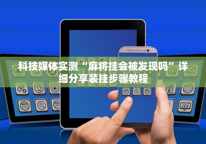 科技媒体实测“途游斗地主透视修改器	”(助赢详细开挂教程)