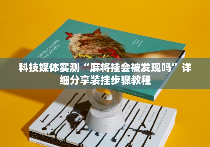 推荐一款“决战卡五星有挂吗	”掌握辅助功能必胜规则