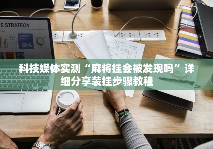 专用辅助“来来灯塔麻将怎么开挂”开挂步骤方法