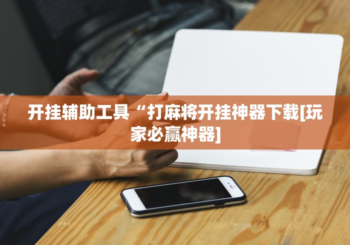 玩家必知“陕西麻将有没有挂”开挂辅助详细步骤