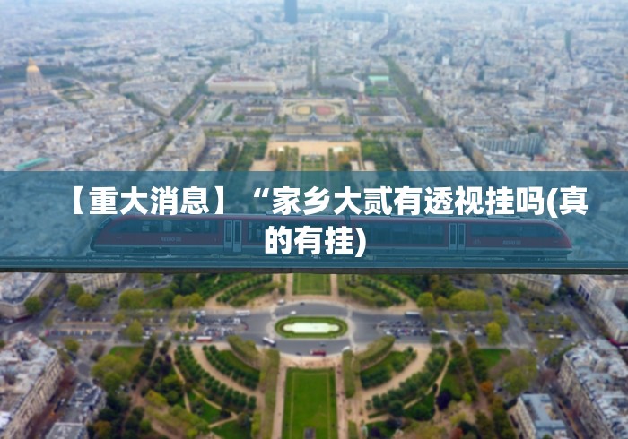 科技消息“星悦陕西打锅子麻将有没有挂”-必赢神器安装