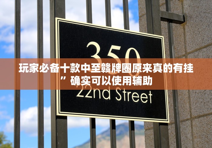 【第一攻略】“中至九江麻将有挂吗!详细开挂教程 【第一攻略】“中至九江麻将有挂吗!详细开挂教程