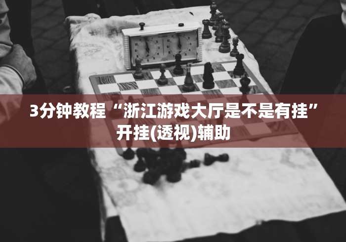 [教程经验]“微信山西麻将可以开挂吗”详细分享装挂