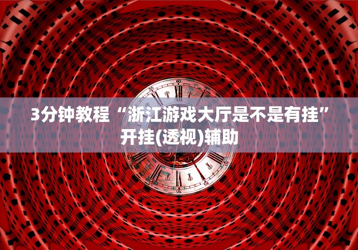 一键必胜“雀神广东麻将怎么开挂?	”掌握辅助功能必胜规则