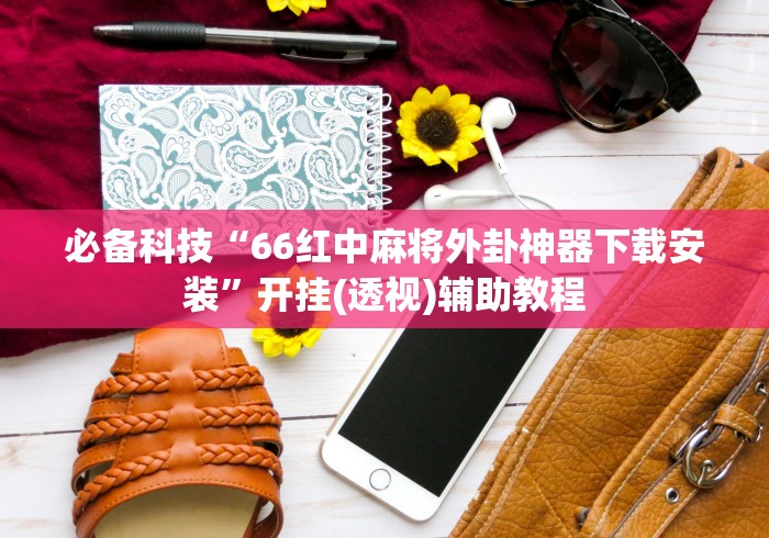 必胜技巧全攻略“同城搓麻将怎么开挂”(透视挂)详细用法教程