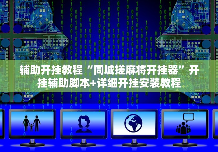开挂教程“新广西老友麻将怎么开挂”(详细开挂教程)