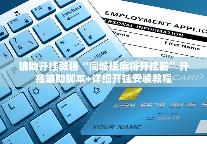 3分钟教程“微乐卡五星万能开挂器下载安装	”(透视)其实确实有挂