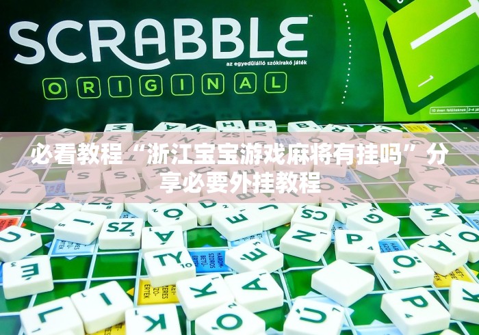 【知道】“尚尚江西麻将开挂神器	”(透视挂)辅助透视教程
