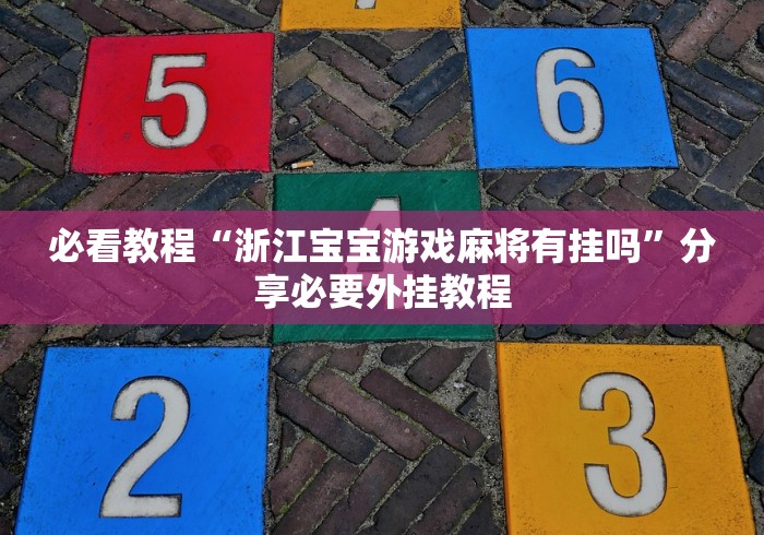 万能开挂辅助“微乐麻将万能开挂器”(详细开挂教程)