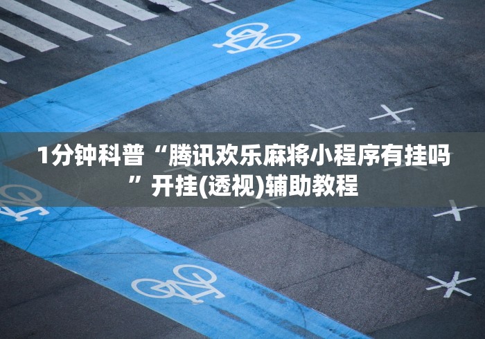 3分钟教程“微乐卡五星万能开挂器下载安装	”(透视)其实确实有挂