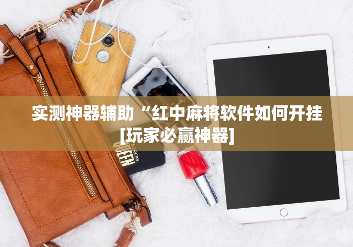 玩家必知“陕西麻将有没有挂”开挂辅助详细步骤