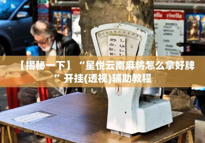 2026最新一代“手机麻将开挂免费软件下载”分享用挂教程