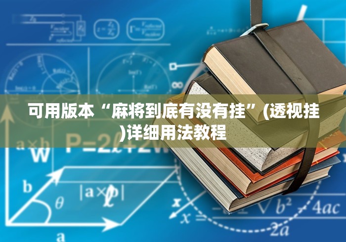 【知道】“尚尚江西麻将开挂神器”(透视挂)辅助透视教程