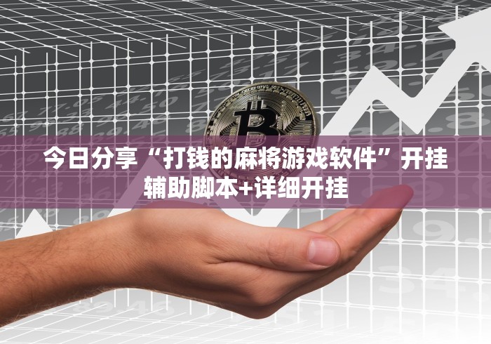必备科技“微乐麻将是不是有挂	”(透视)其实确实有挂