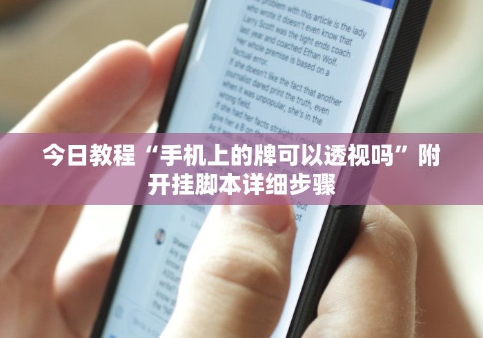 【第一消息】“指尖四川麻将有没有挂”必胜开挂神器