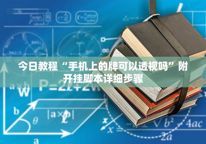 必备科技“麻将开挂会被发现吗”（透视挂）辅助神器教程