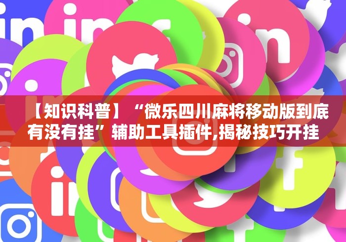 【第一消息】“指尖四川麻将有没有挂	”必胜开挂神器