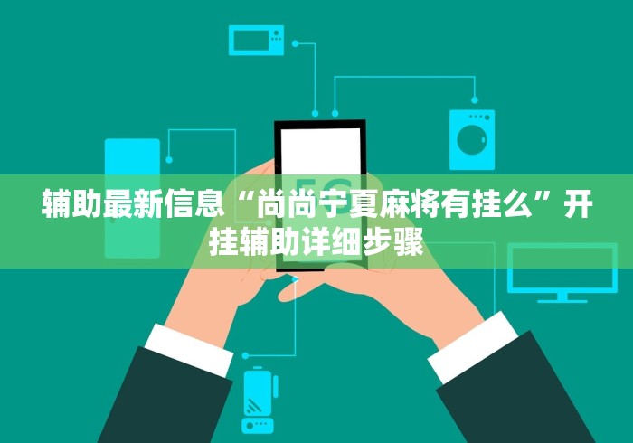 一键必胜“雀神广东麻将怎么开挂?”掌握辅助功能必胜规则