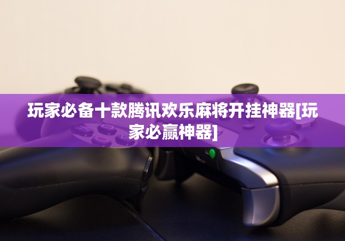 辅助神器“腾讯欢乐麻将有没有开挂的人(详细真的有挂)-知乎 辅助神器“腾讯欢乐麻将有没有开挂的人(详细真的有挂)-知乎