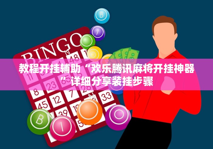 必胜技巧全攻略“跑得快16张开挂神器”(详细开挂教程)