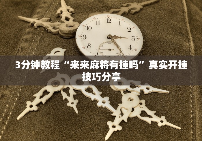 必备科技“微乐山西麻将开挂教程”(果然有透视挂)