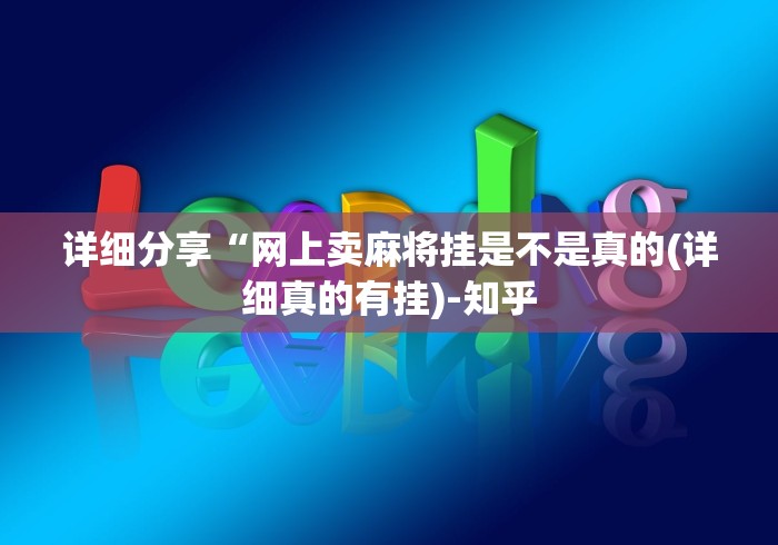 必备科技“微乐麻将是不是有挂”(透视)其实确实有挂