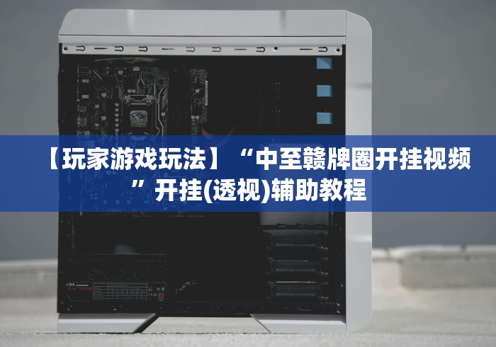 [教程经验]“微信山西麻将可以开挂吗”详细分享装挂