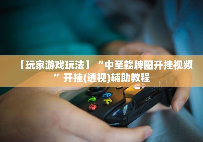 【手机麻将挂】会友山西麻将有没有挂”详细分享装挂步骤