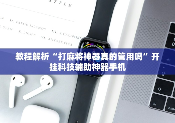 全新解说麻将万能摇器通用多少钱一个”辅助神器插件下载