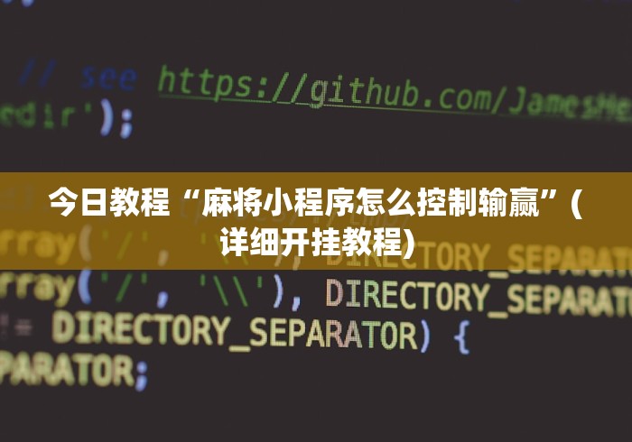 [教程经验]“微信微乐龙江麻将有挂吗”开挂辅助脚本+详细开挂