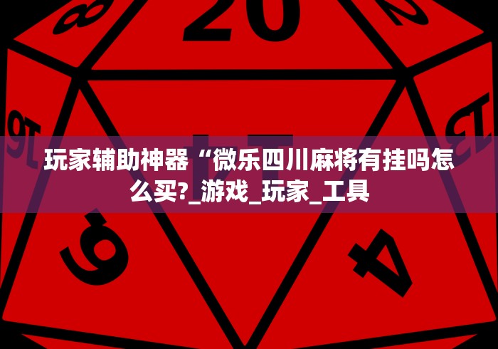 真实辅助“麻将胡了有什么规律”开挂科技辅助神器手机